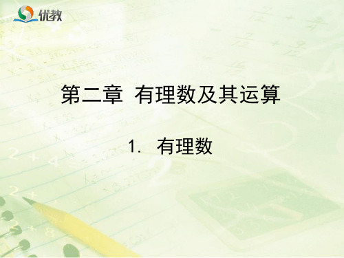 初中数学北师大版七年级上册1 有理数