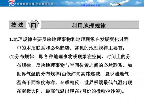 第二部分  第一讲  技法四  利用地理规律