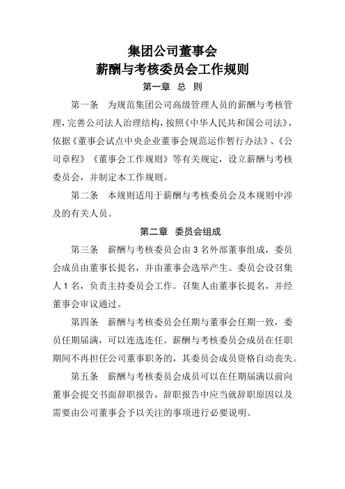 集团公司董事会薪酬与考核委员会工作规则