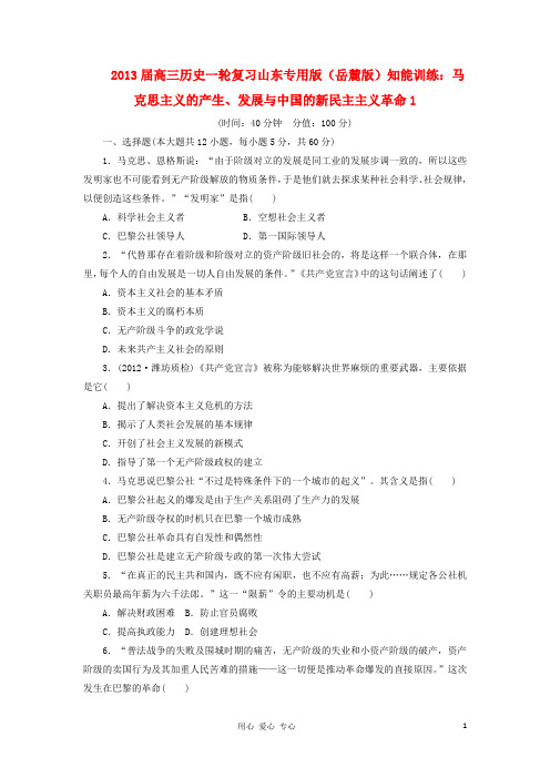2013届高三历史一轮复习 知能训练 马克思主义的产生、发展与中国的新民主主义革命1 岳麓版(山东专用版)