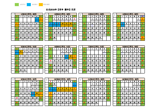 2016年完美日历表【含阴历、节假日安排、周数、工作天数】