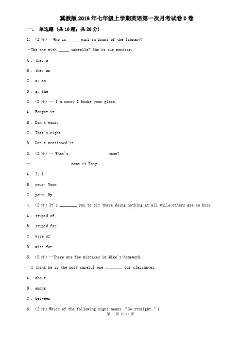 冀教版2019年七年级上学期英语第一次月考试卷D卷