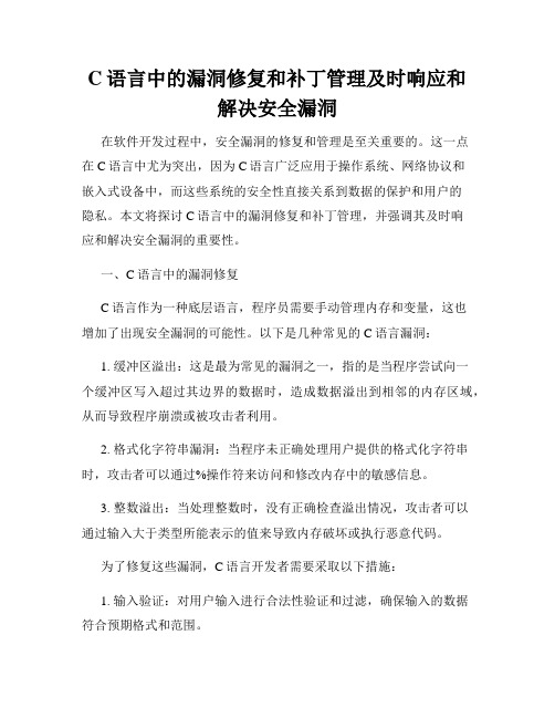 C语言中的漏洞修复和补丁管理及时响应和解决安全漏洞