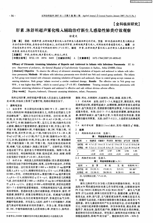 肝素、沐舒坦超声雾化吸人辅助治疗新生儿感染性肺炎疗效观察