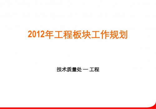 2012年工程部工作规划