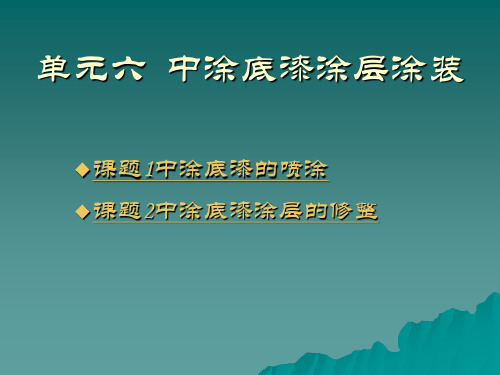 电子课件-《汽车涂装》-A07-0798 单元六  中涂底漆涂层涂装