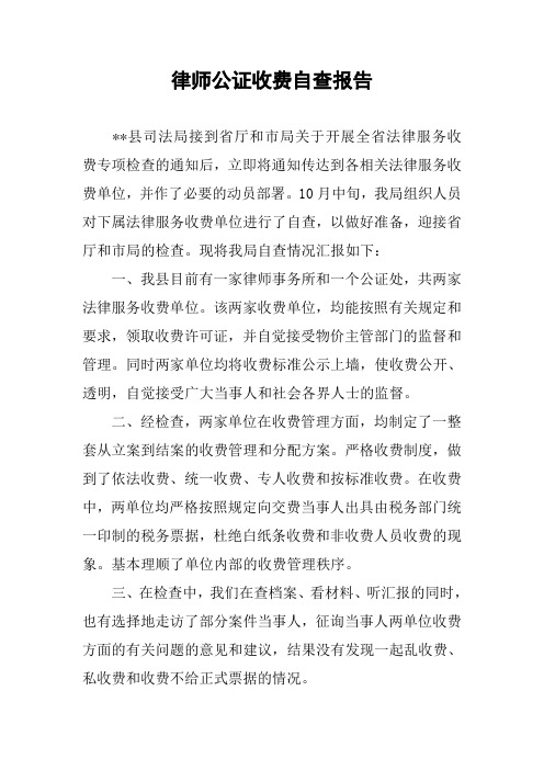 律师公证收费自查报告