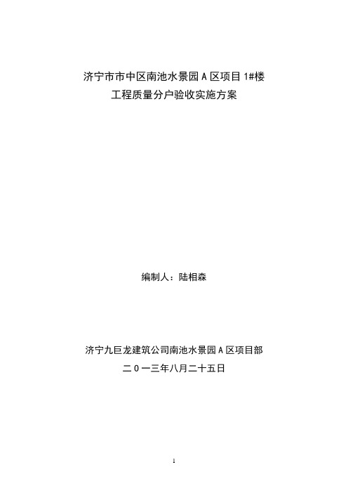 山东某住宅楼分户验收实施方案