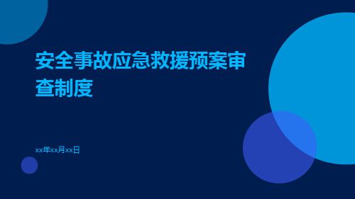 安全事故应急救援预案审查制度