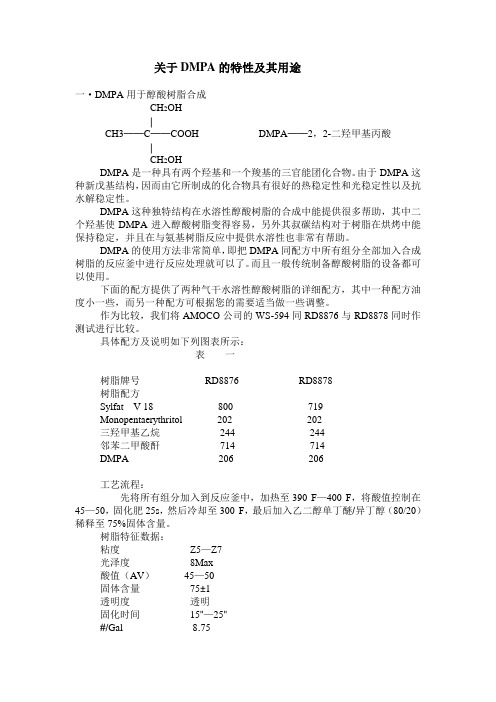 DMPA的特性及其用途