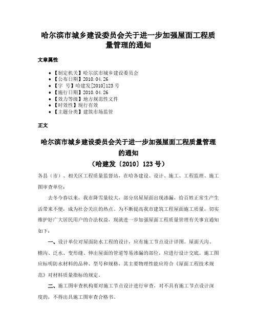 哈尔滨市城乡建设委员会关于进一步加强屋面工程质量管理的通知