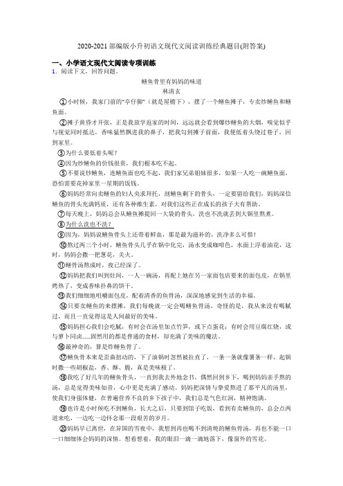 2020-2021部编版小升初语文现代文阅读训练经典题目(附答案)