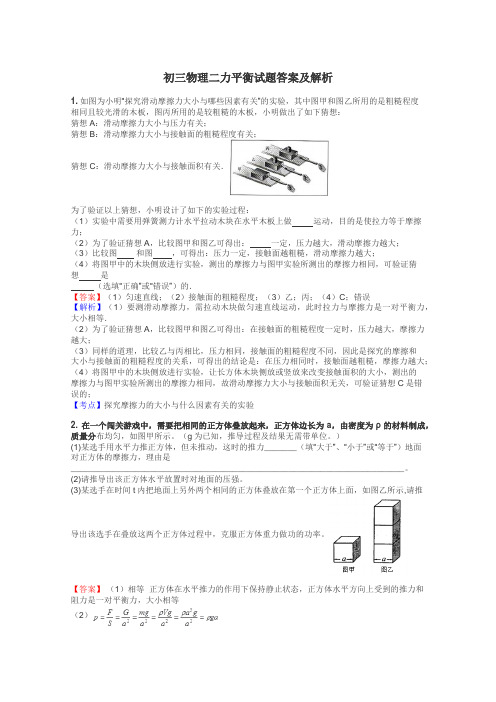 初三物理二力平衡试题答案及解析
