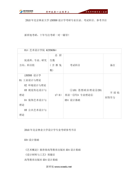 2018年北京林业大学130500设计学考研专业目录、考试科目、参考书目-【新祥旭考研】