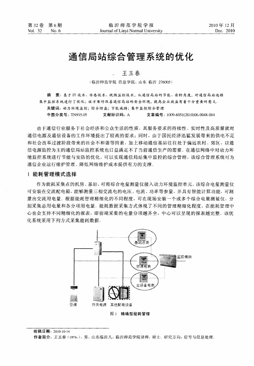 通信局站综合管理系统的优化