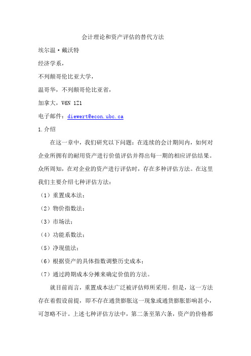 会计理论与资产评估的替代方法 外文文献翻译