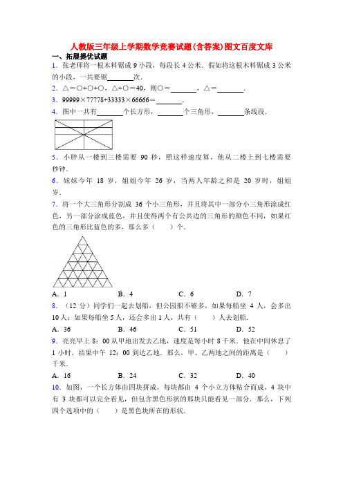 人教版三年级上学期数学竞赛试题(含答案)图文百度文库