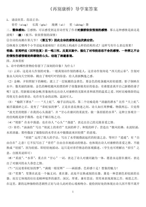 优质课一等奖高中语文必修一《再别康桥》导学案答案