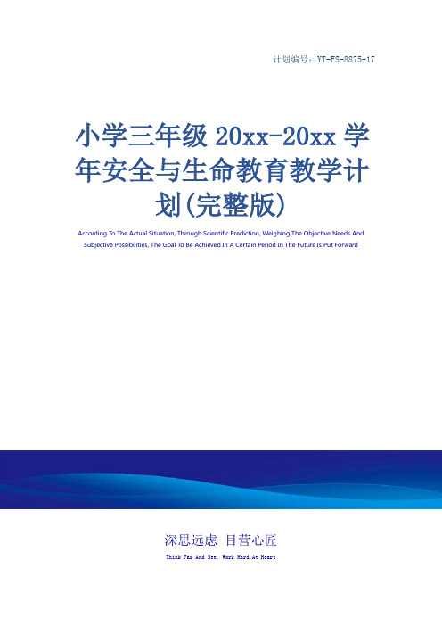 小学三年级20xx-20xx学年安全与生命教育教学计划(完整版)