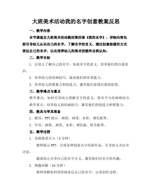 大班美术活动我的名字创意教案反思