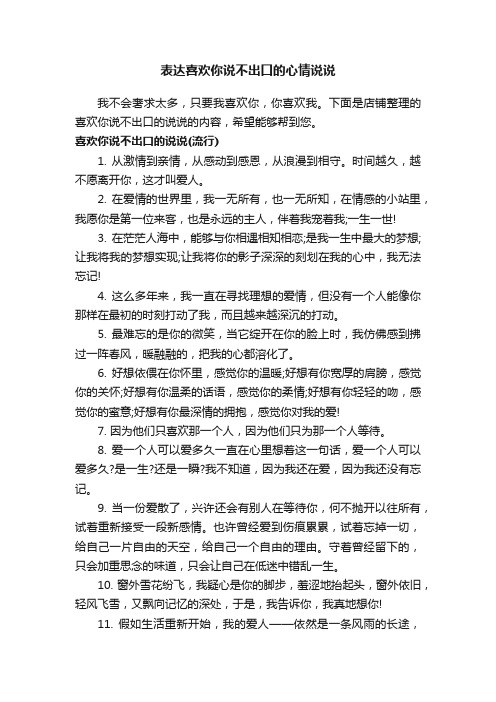 表达喜欢你说不出口的心情说说