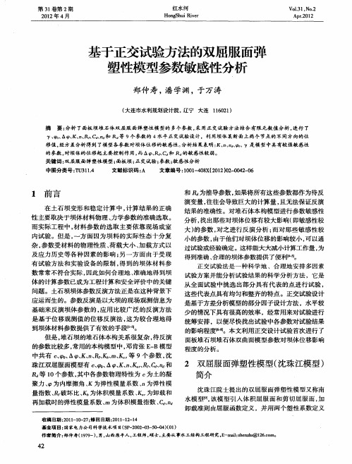 基于正交试验方法的双屈服面弹塑性模型参数敏感性分析