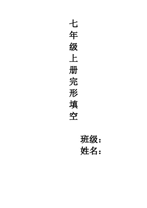 仁爱英语七年级上册 完形填空专项练习题