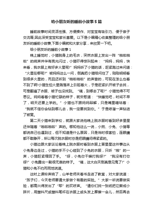 给小朋友听的睡前小故事5篇