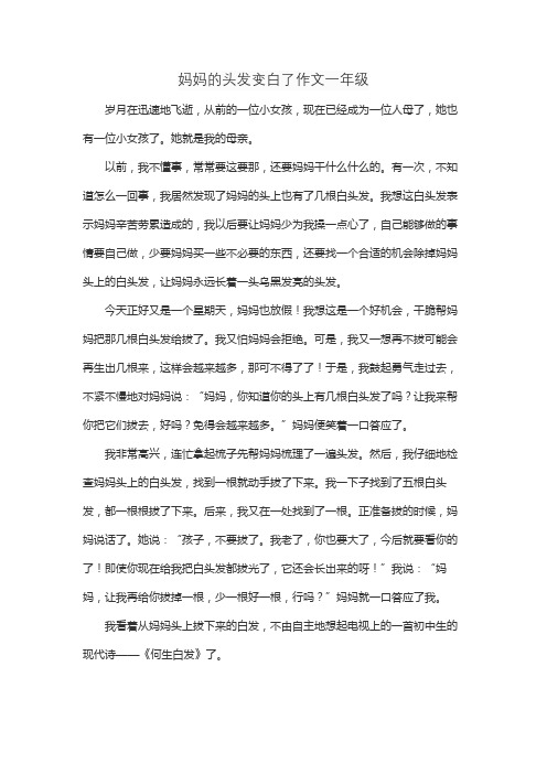 妈妈的头发变白了作文一年级