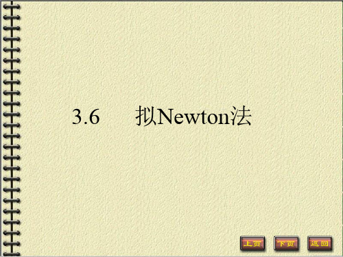 最优化方法3.6      拟Newton法