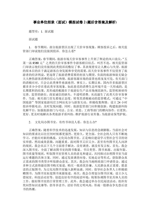 事业单位招录(面试)模拟试卷2(题后含答案及解析)