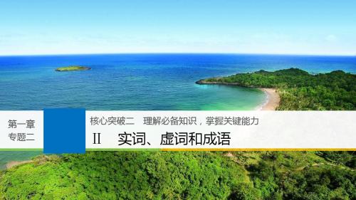 2018-2019高考语文复习 语言文字的运用 核心突破二 Ⅱ