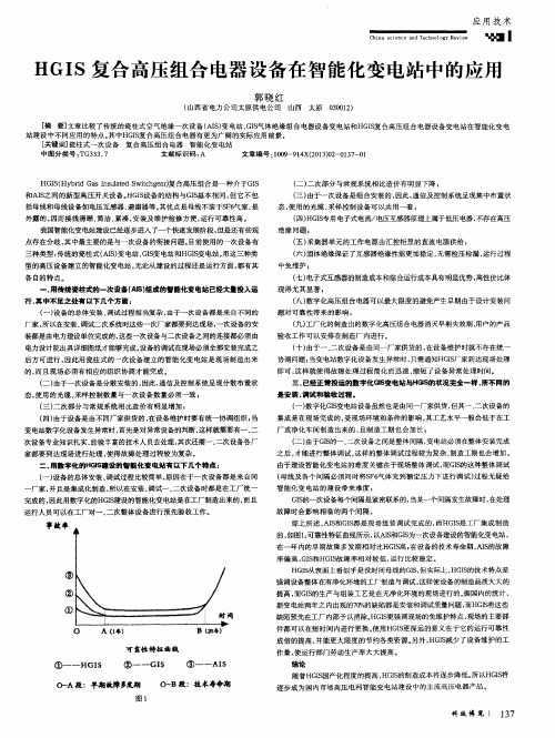 HGIS复合高压组合电器设备在智能化变电站中的应用