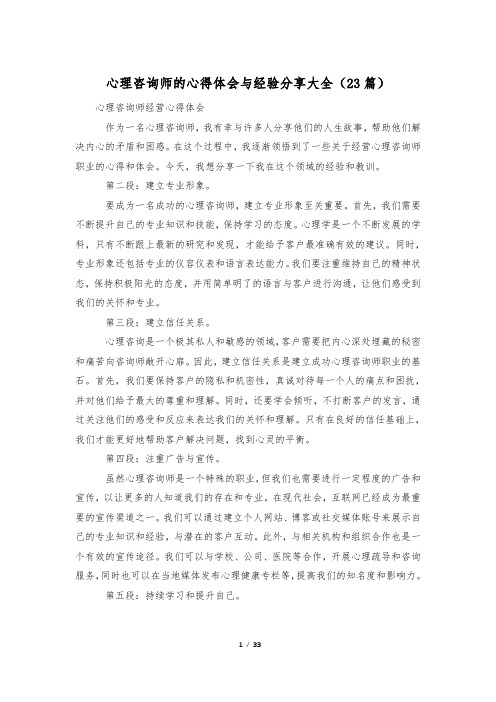 心理咨询师的心得体会与经验分享大全(23篇)