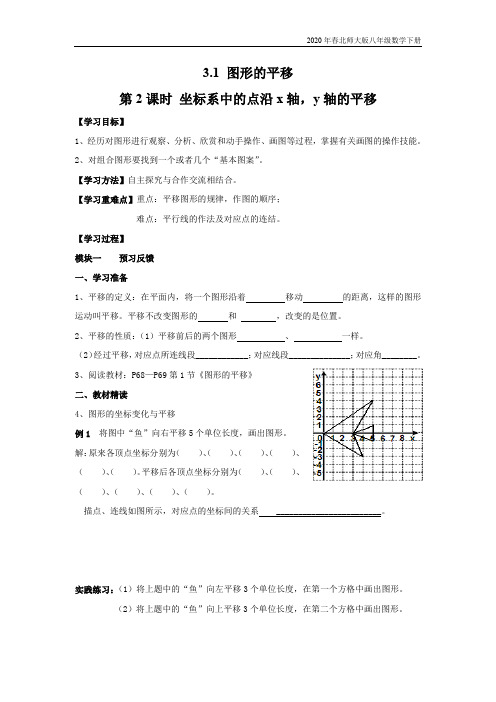 2020年春北师大版八年级数学下册学案 3.1 第2课时 坐标系中的点沿x轴,y轴的平移