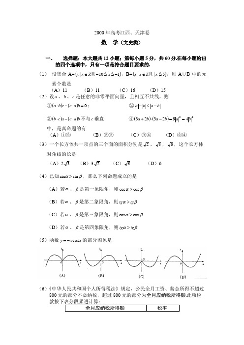 2000年全国高考数学试题(新课程卷文史类)江西天津(附解答) 