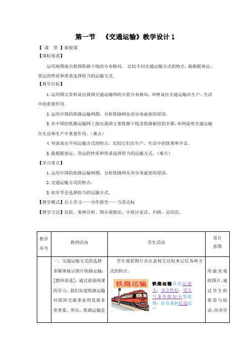 教学设计1：4.1交通运输