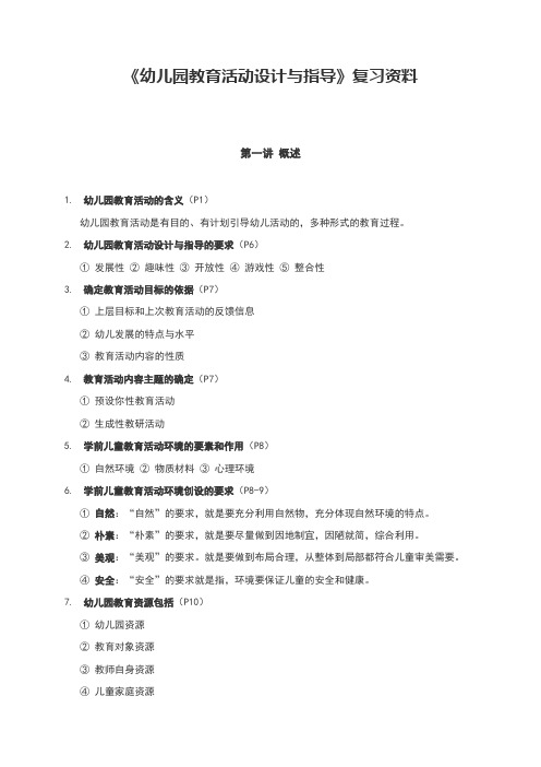 华师大上岗证《幼儿园教育活动设计与指导》复习资料