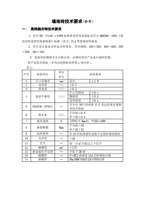 墙地砖技术要求