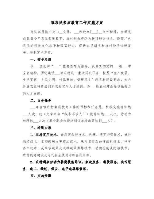 镇农民素质教育工作实施方案(二篇)