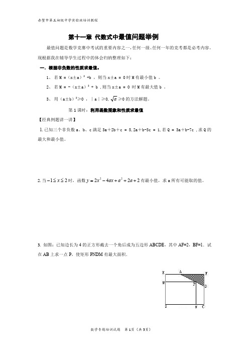 11.第十一章 代数式中最值问题求法举例(3课时)