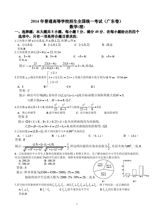 2014年广东高考理科数学试题含答案(Word版)