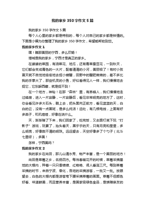 我的家乡350字作文5篇