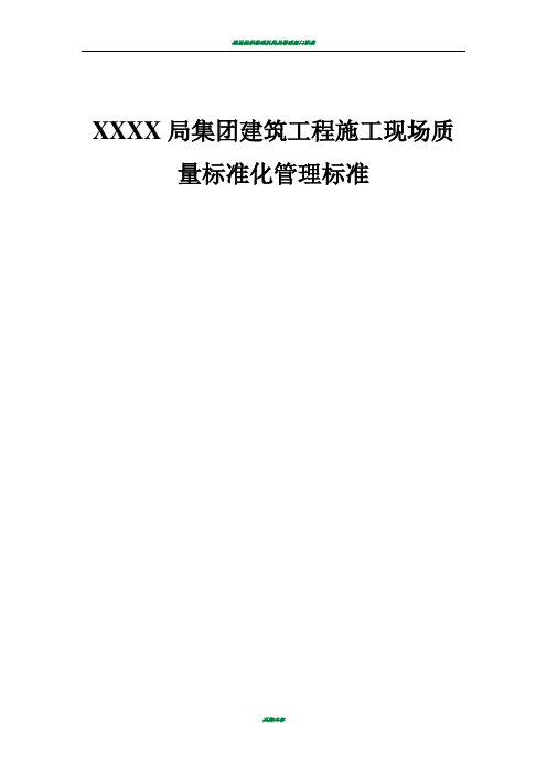 建筑工程施工现场质量标准化管理图册(116页-大量附图)