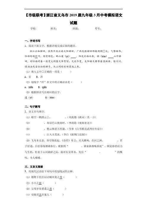 【市级联考】浙江省义乌市2019届九年级3月中考模拟语文试题