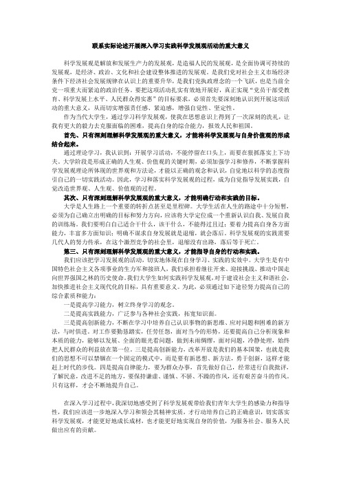 联系实际论述开展深入学习实践科学发展观活动的重大意义