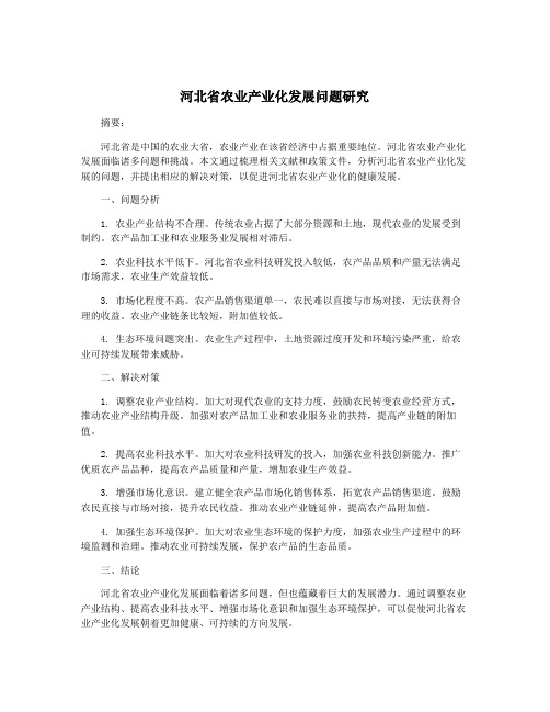 河北省农业产业化发展问题研究