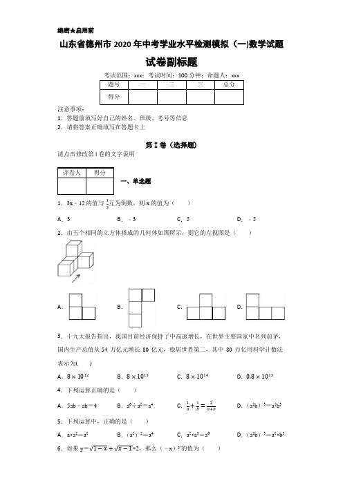 山东省德州市2020年数学中考名师预测仿真模拟联考试卷(含答案)