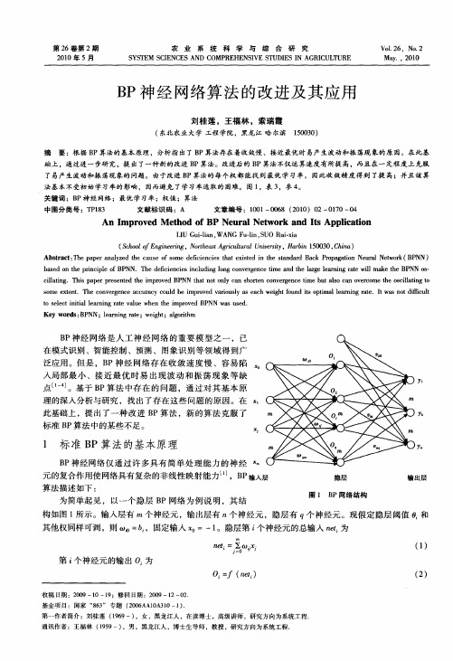 BP神经网络算法的改进及其应用