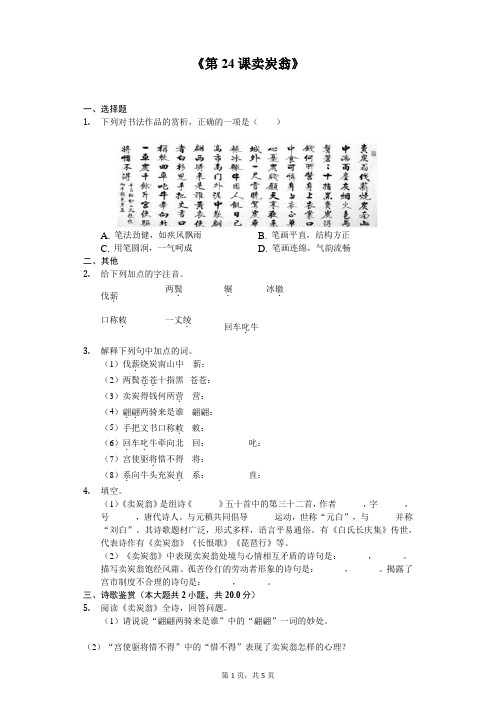 部编版八年级下册《第24课 卖炭翁》同步精讲精练(含答案)